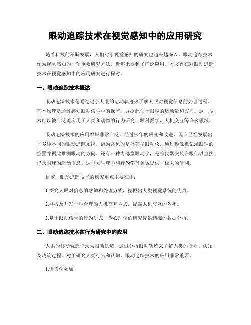 眼动追踪技术在视觉感知中的应用研究