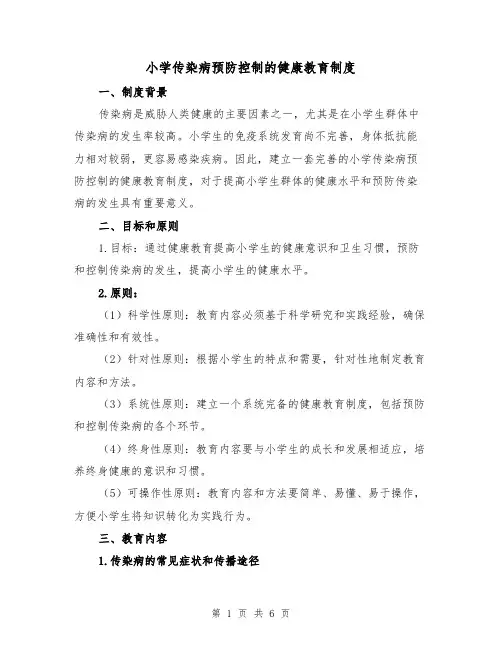小学传染病预防控制的健康教育制度(3篇)