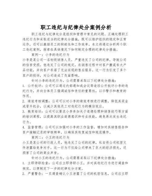 职工违纪与纪律处分案例分析