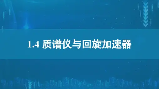 1.4质谱仪与回旋加速器课件ppt—高二下学期物理人教版选择性必修第二册