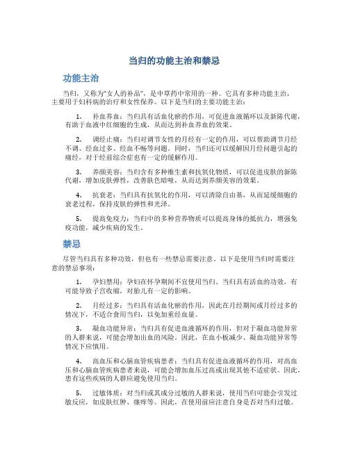 当归的功能主治和禁忌