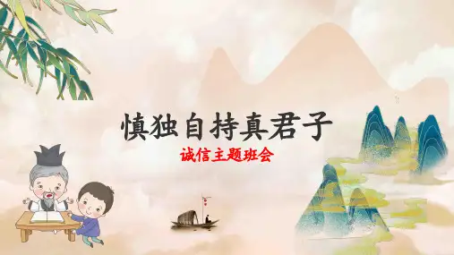 慎独自持真君子  诚信主题班会课件(共20张PPT)