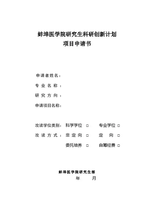 研究生科研创新计划项目申请书