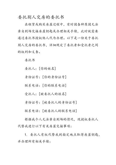 委托别人交房的委托书