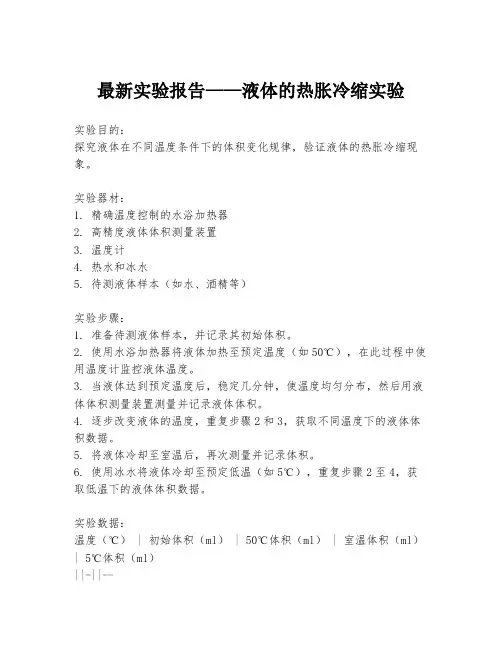 最新实验报告——液体的热胀冷缩实验