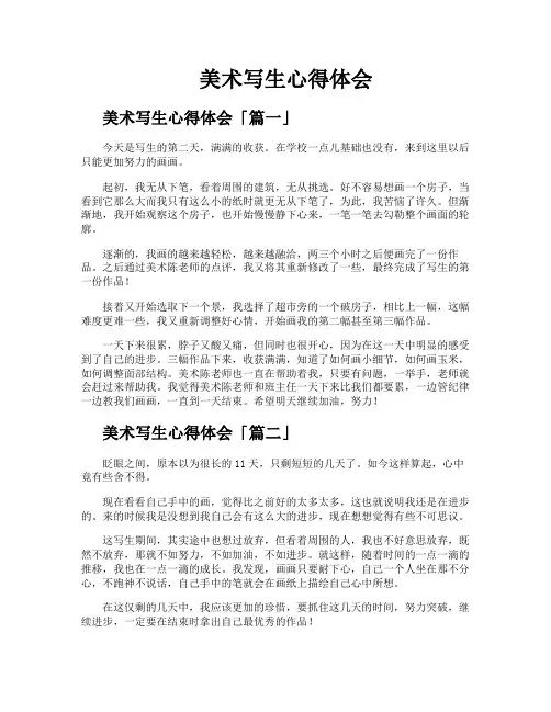 美术写生心得体会