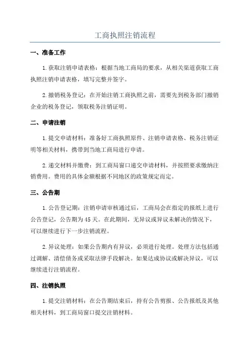 工商执照注销流程
