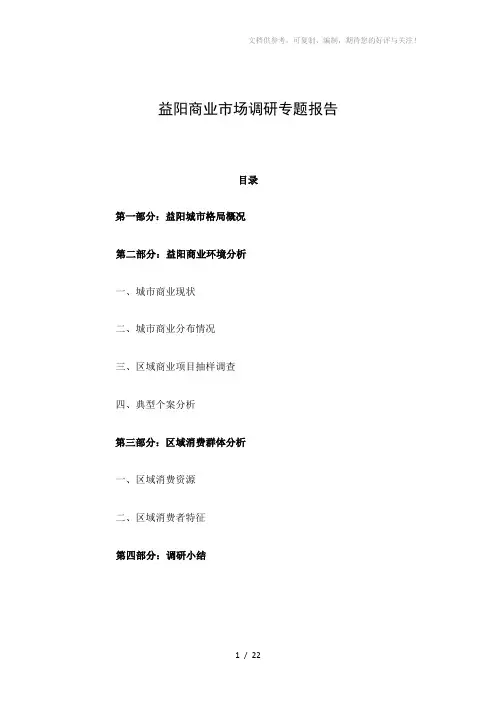 2011益阳商业市场调研专题报告 (2)