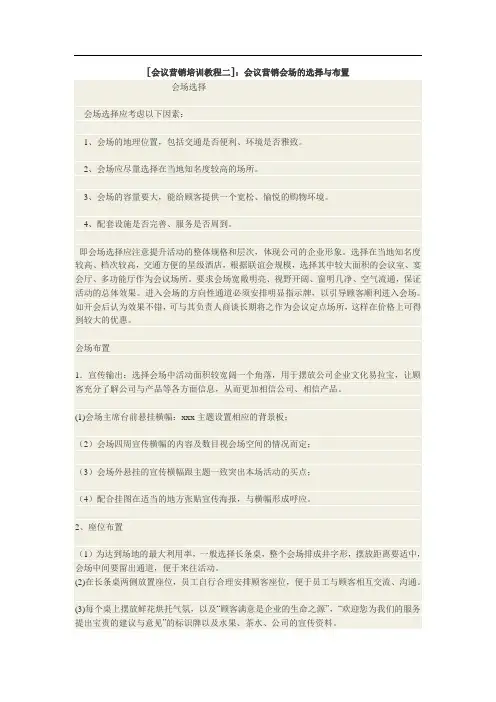 [会议营销培训教程二]：会议营销会场的选择与布置
