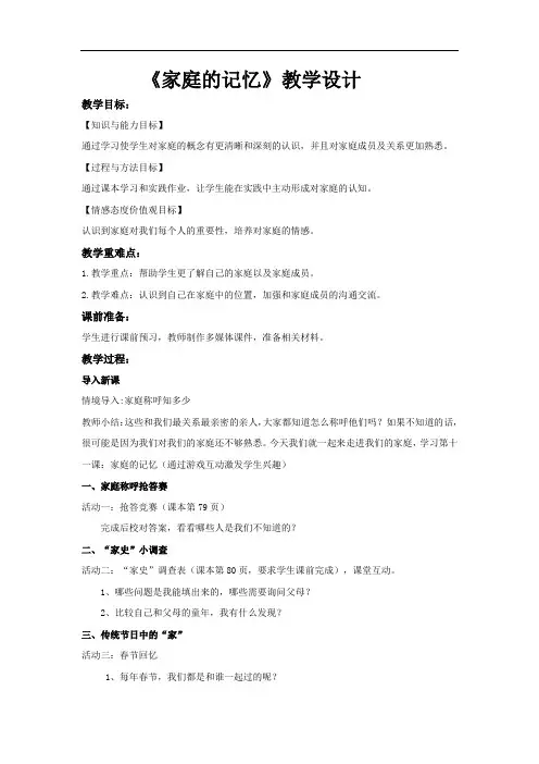 部编版道德与法治三年级上册精编教案《家庭的记忆》
