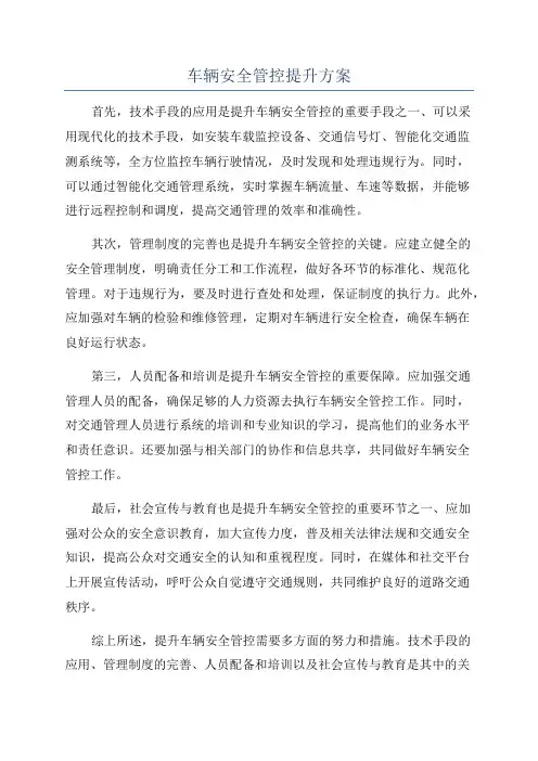 车辆安全管控提升方案