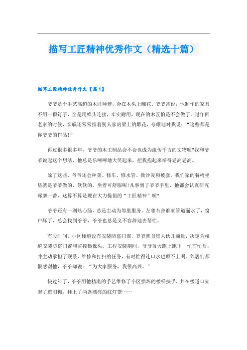 描写工匠精神优秀作文(精选十篇)