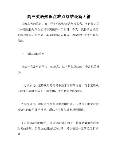 高三英语知识点难点总结最新5篇