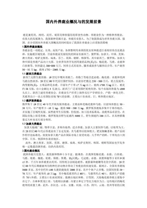 国内外养鹿业概况与的发展前1