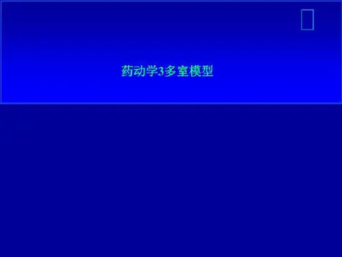 药动学3多室模型