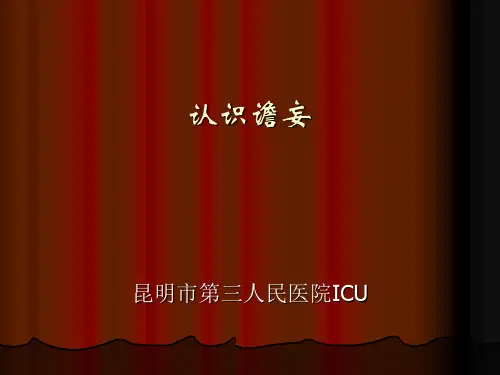 认识谵妄
