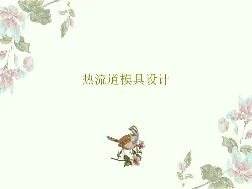 热流道模具设计共53页