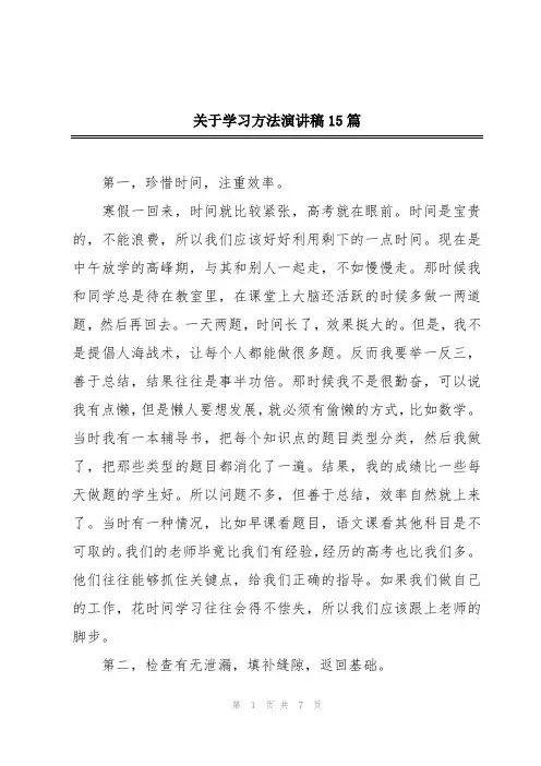 关于学习方法演讲稿15篇