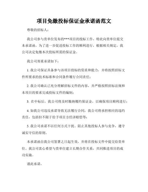 项目免缴投标保证金承诺函范文