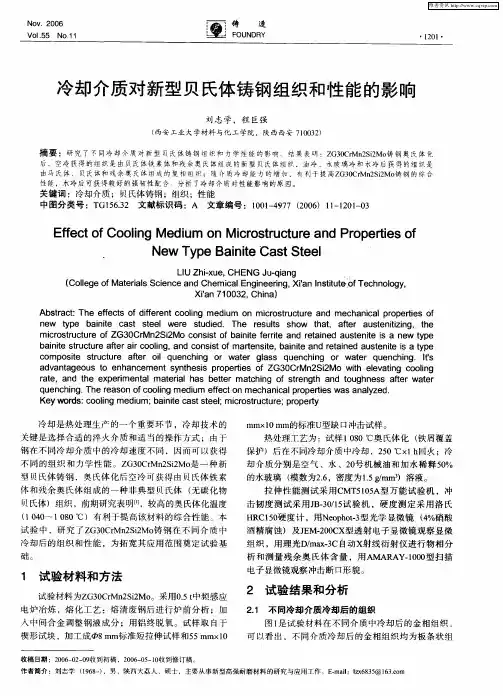 冷却介质对新型贝氏体铸钢组织和性能的影响