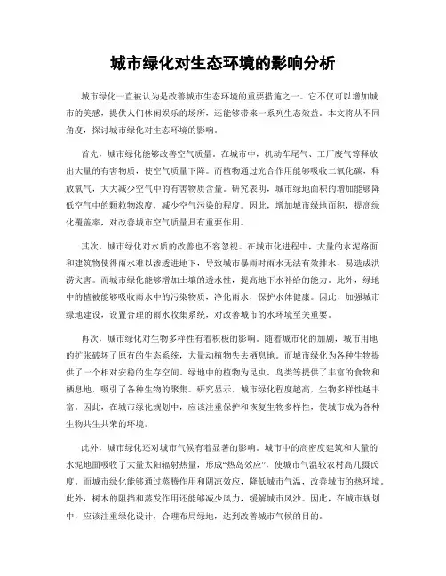 城市绿化对生态环境的影响分析