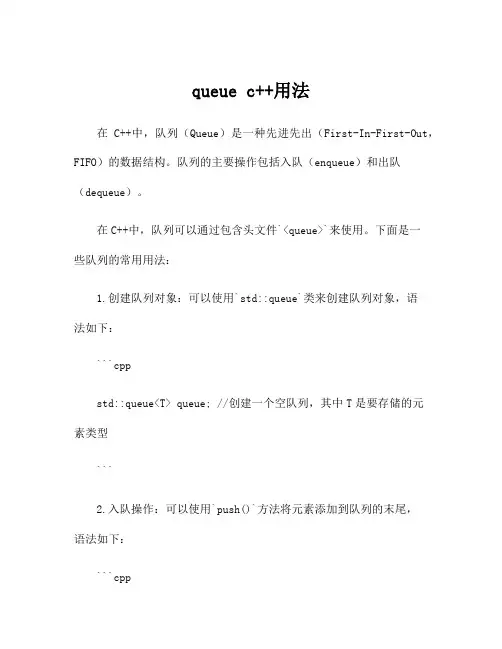 queue c++用法