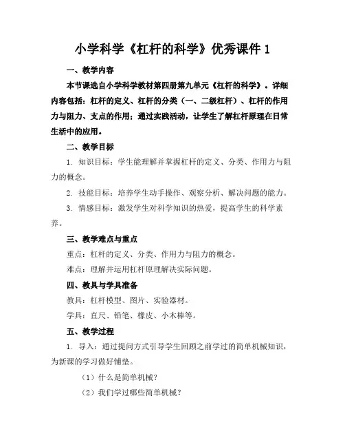 小学科学《杠杆的科学》优秀课件1
