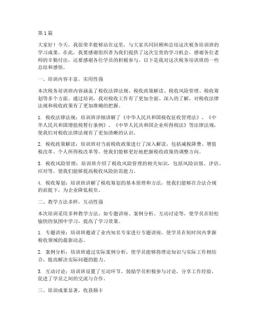 税务培训班总结发言稿(3篇)