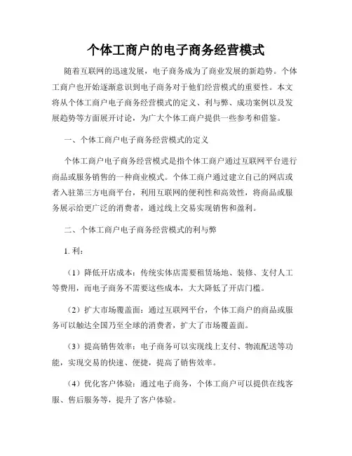 个体工商户的电子商务经营模式