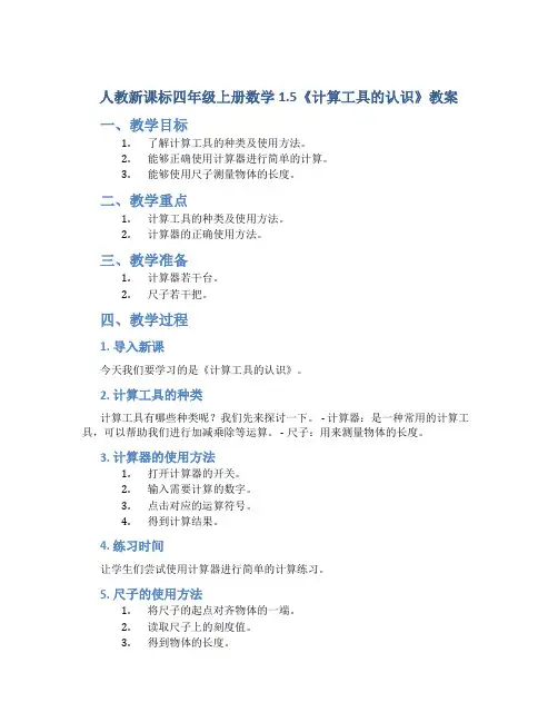 人教新课标四年级上册数学1.5《计算工具的认识》教案