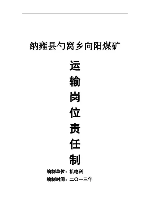 煤矿运输队岗位责任制