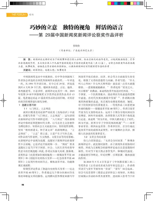 巧妙的立意 独特的视角 鲜活的语言——第29届中国新闻奖新闻评论获奖作品评析