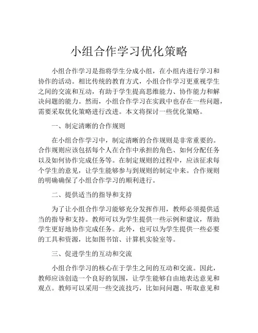 小组合作学习优化策略