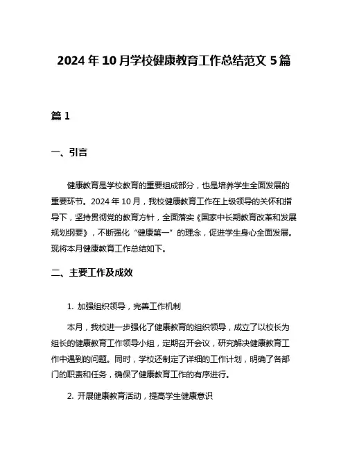 2024年10月学校健康教育工作总结范文5篇