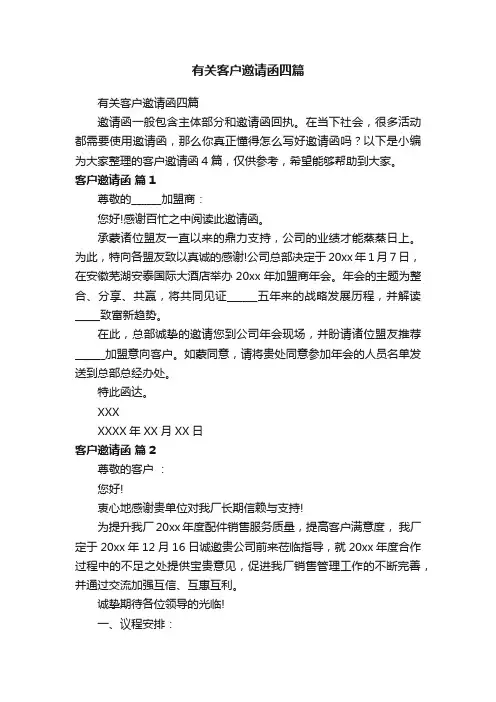 有关客户邀请函四篇
