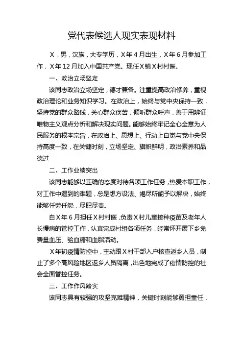 党代表候选人现实表现材料6