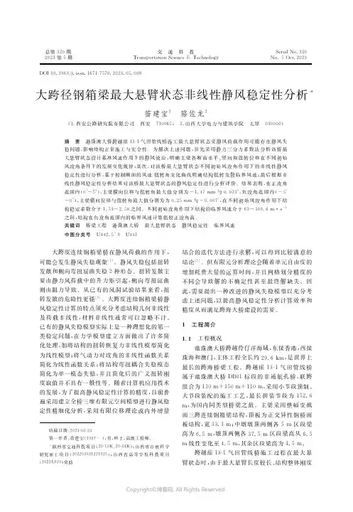 大跨径钢箱梁最大悬臂状态非线性静风稳定性分析