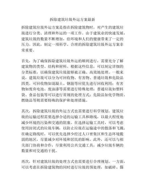 拆除建筑垃圾外运方案最新
