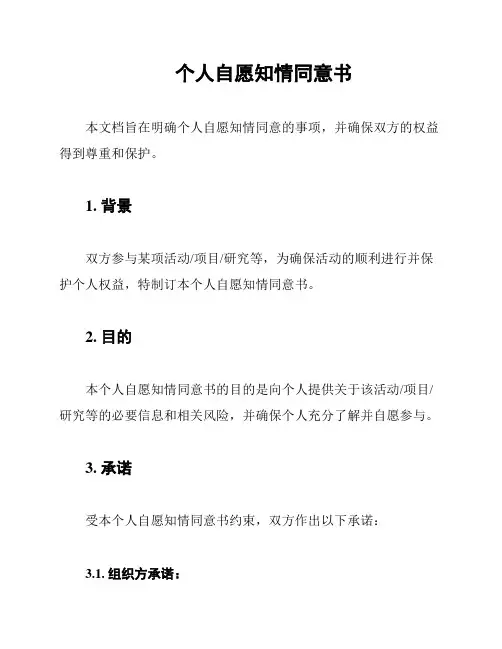 个人自愿知情同意书