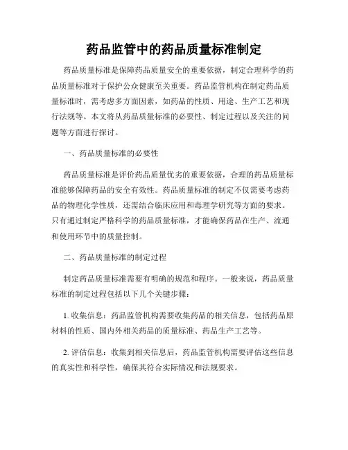 药品监管中的药品质量标准制定