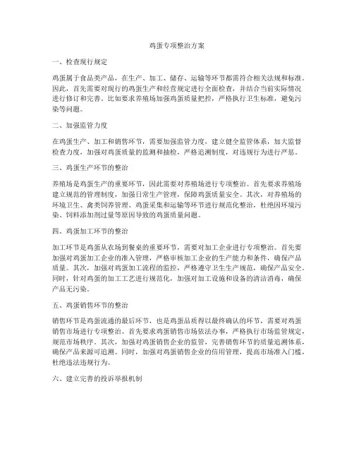 鸡蛋专项整治方案