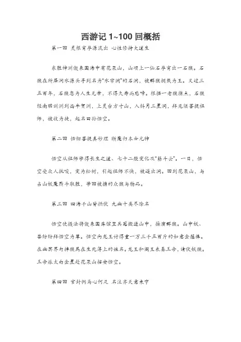 西游记1~100回概括简介、回目大全