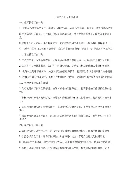 小学主任个人工作计划