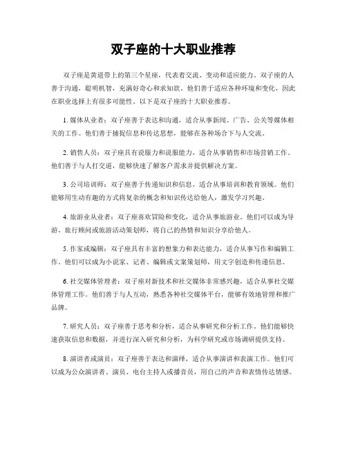 双子座的十大职业推荐