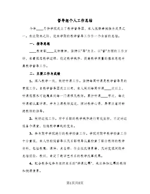 督导组个人工作总结（4篇）
