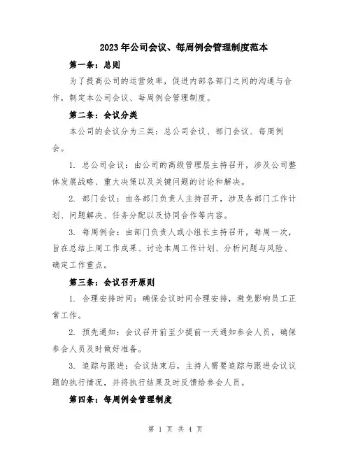 2023年公司会议、每周例会管理制度范本