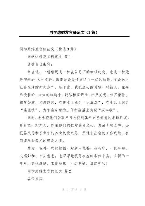 同学结婚发言稿范文(3篇)