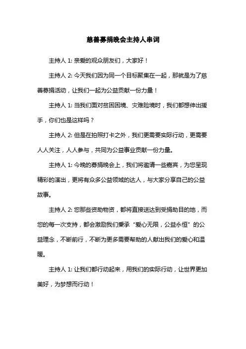 慈善募捐晚会主持人串词