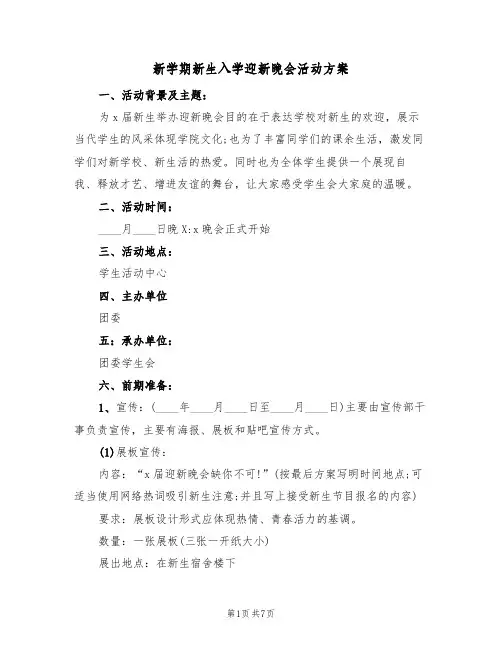 新学期新生入学迎新晚会活动方案(3篇)