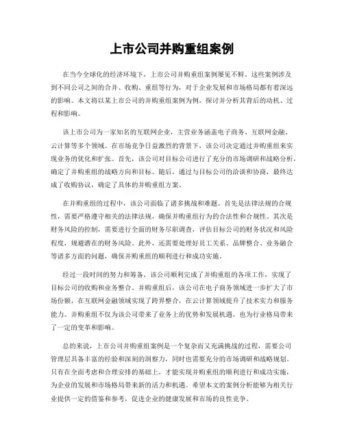 上市公司并购重组案例